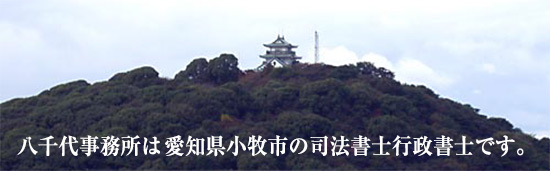 八千代事務所は愛知県小牧市の司法書士、行政書士事務所です